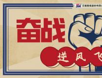 勝維股份 | 奮戰(zhàn)100天，逆風也飛揚