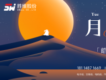 勝維股份 | 月滿華誕，情滿雙節(jié)
